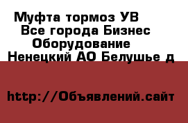 Муфта-тормоз УВ-31. - Все города Бизнес » Оборудование   . Ненецкий АО,Белушье д.